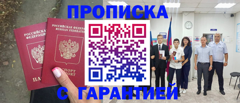 прописка штамп в Заринске