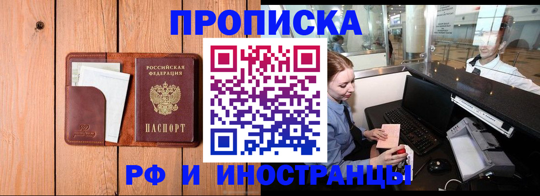временная прописка в Заринске