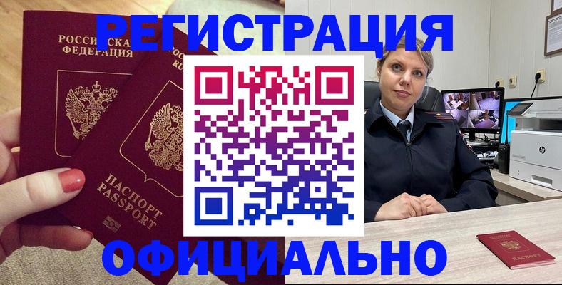 прописка для работы в Заринске